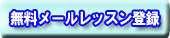 無料メールレッスン登録