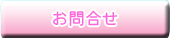 お問合せ