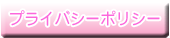 プライバシーポリシー