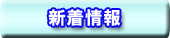新着情報