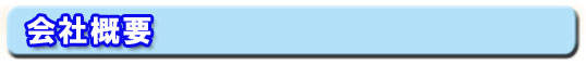 会社概要