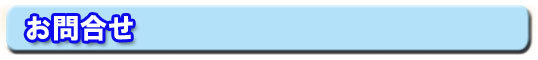 お問合せ