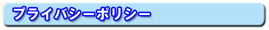 プライバシーポリシー