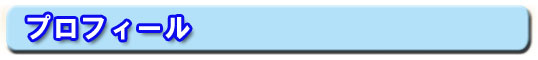 プロフィール