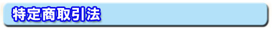 特定商取引法