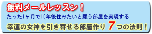 幸運の女神を引き寄せる部屋作り７つの法則