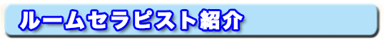ルームセラピスト紹介
