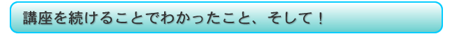 体験講座を続けることでわかったこと、そして!