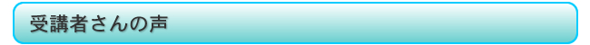 受講者さんの声