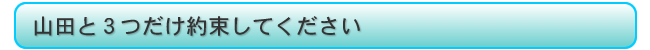 山田と3つだけ約束してください