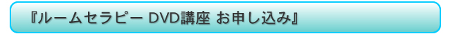 『ルームセラピー DVD講座 お申し込みフォーム』