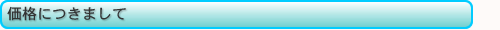 価格につきまして
