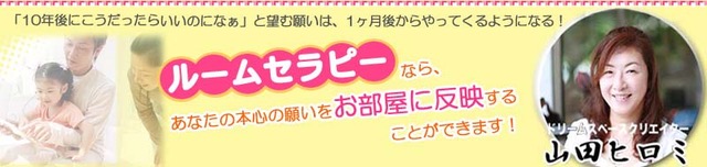 ルームセラピー山田ヒロミのサイト