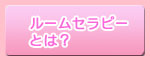 ルームセラピーとは?