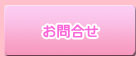 お問合せ