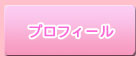 プロフィール
