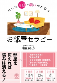 たった3日で願いがかなう お部屋セラピー