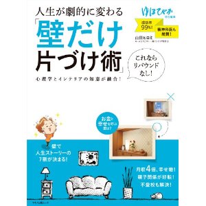 人生が劇的に変わる 「壁だけ片づけ術」