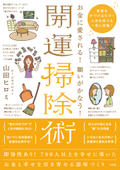 お金に愛される！願いがかなう！開運掃除術